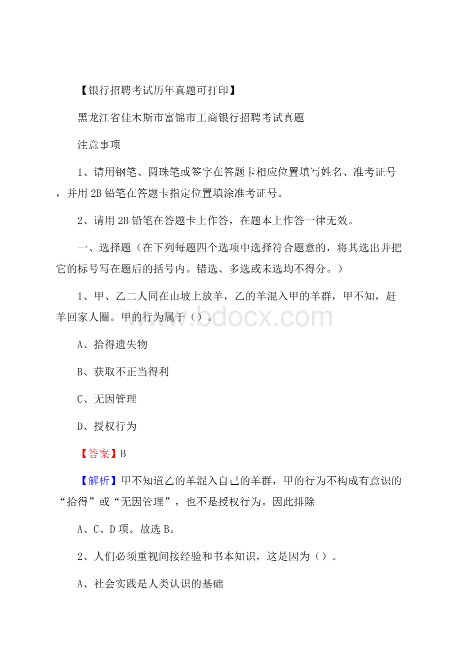 黑龙江省佳木斯市富锦市工商银行招聘考试真题.docx_第1页