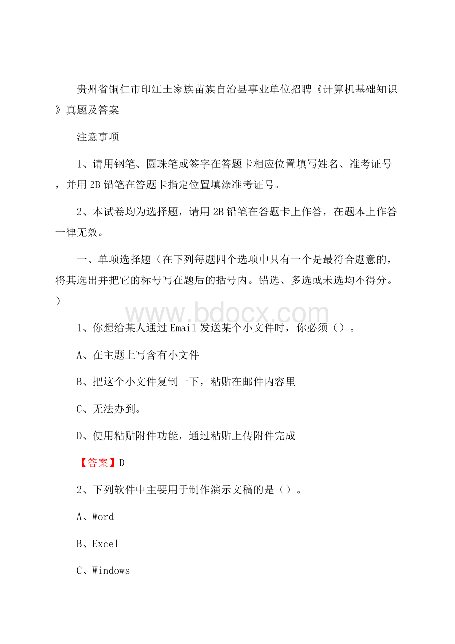 贵州省铜仁市印江土家族苗族自治县事业单位招聘《计算机基础知识》真题及答案.docx_第1页