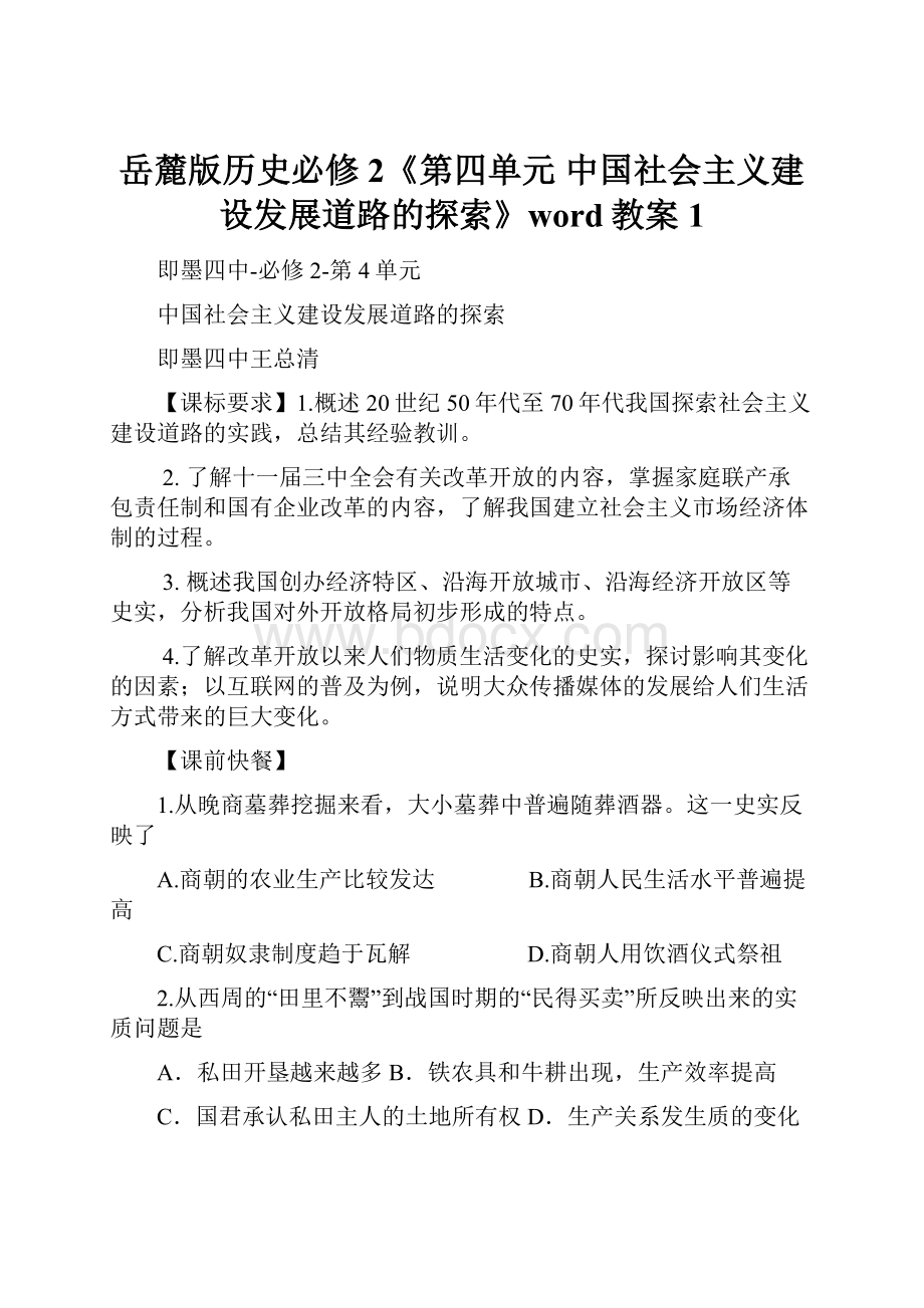 岳麓版历史必修2《第四单元 中国社会主义建设发展道路的探索》word教案1.docx_第1页