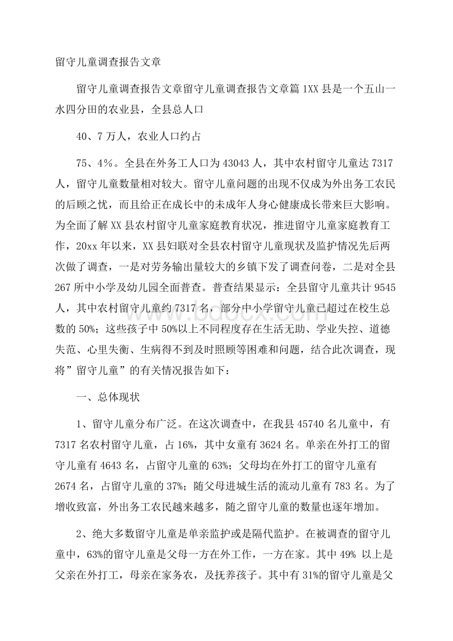 留守儿童调查报告文章.docx