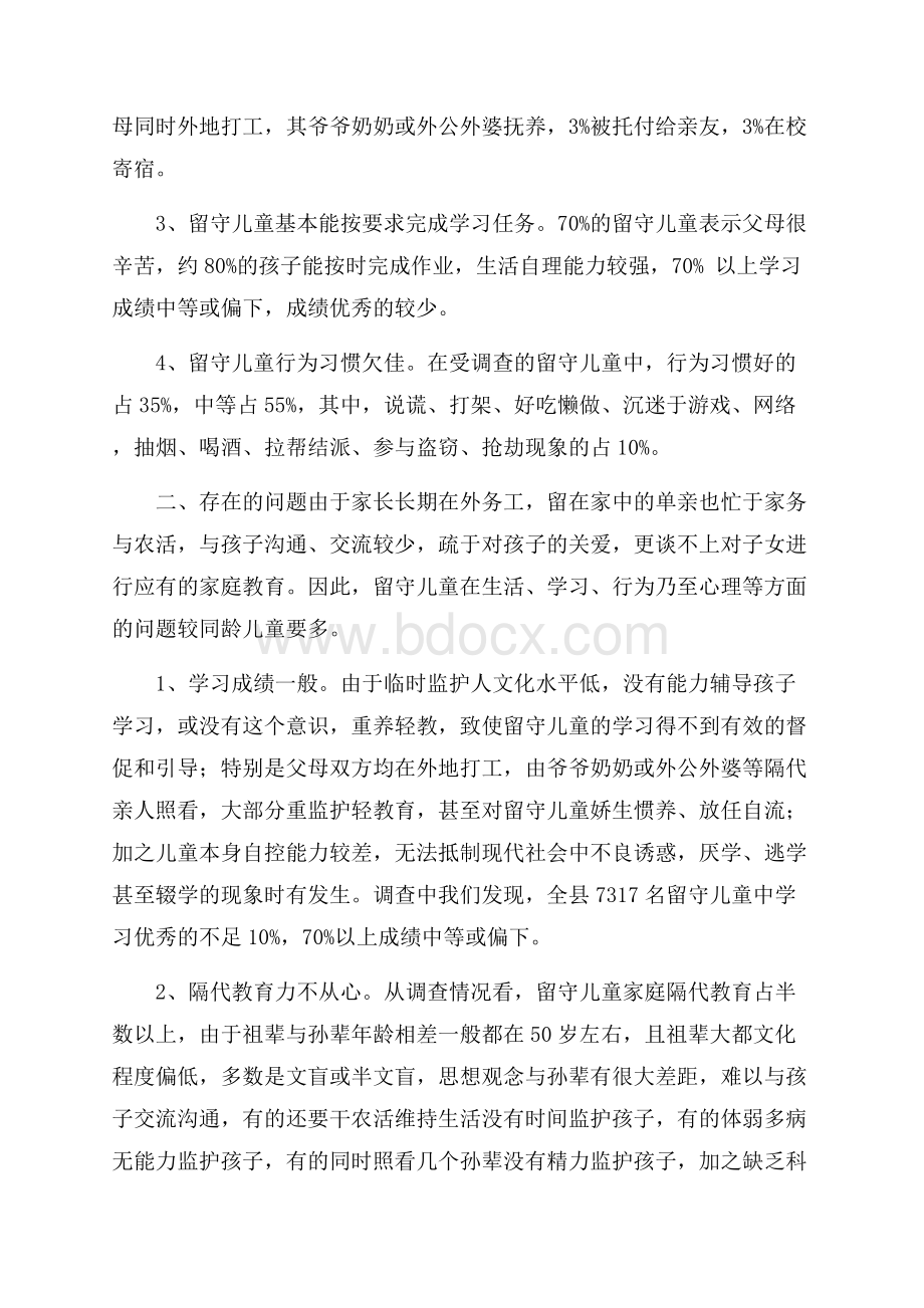 留守儿童调查报告文章.docx_第2页