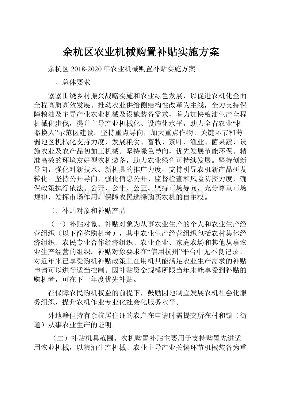 余杭区农业机械购置补贴实施方案.docx