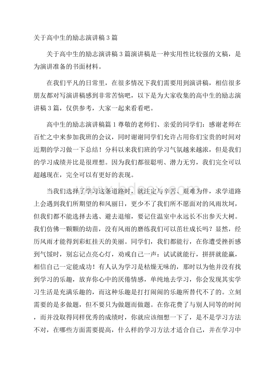 关于高中生的励志演讲稿3篇.docx