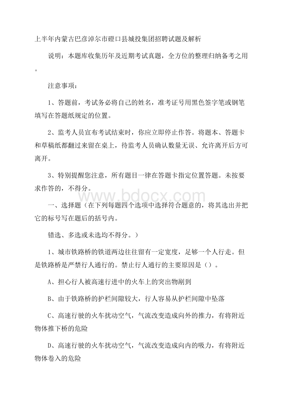 上半年内蒙古巴彦淖尔市磴口县城投集团招聘试题及解析.docx