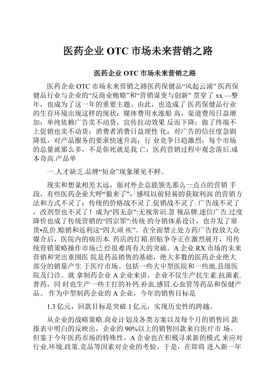 医药企业OTC市场未来营销之路.docx