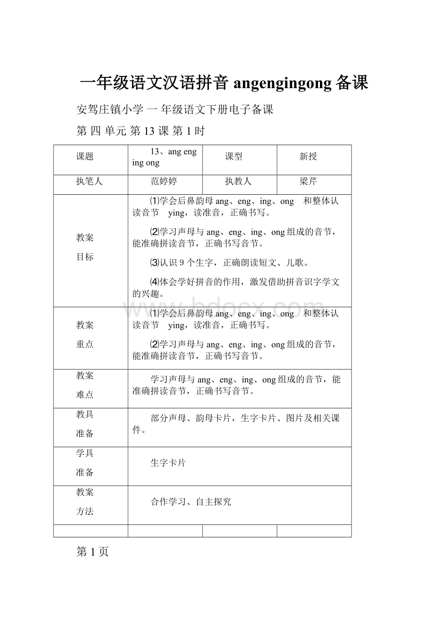 一年级语文汉语拼音angengingong备课.docx_第1页