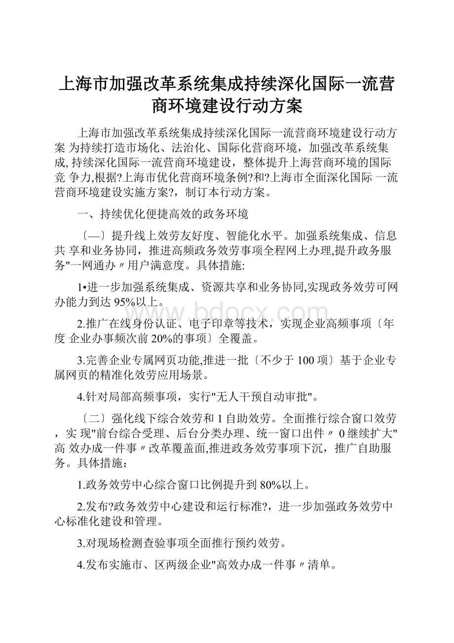 上海市加强改革系统集成持续深化国际一流营商环境建设行动方案.docx_第1页