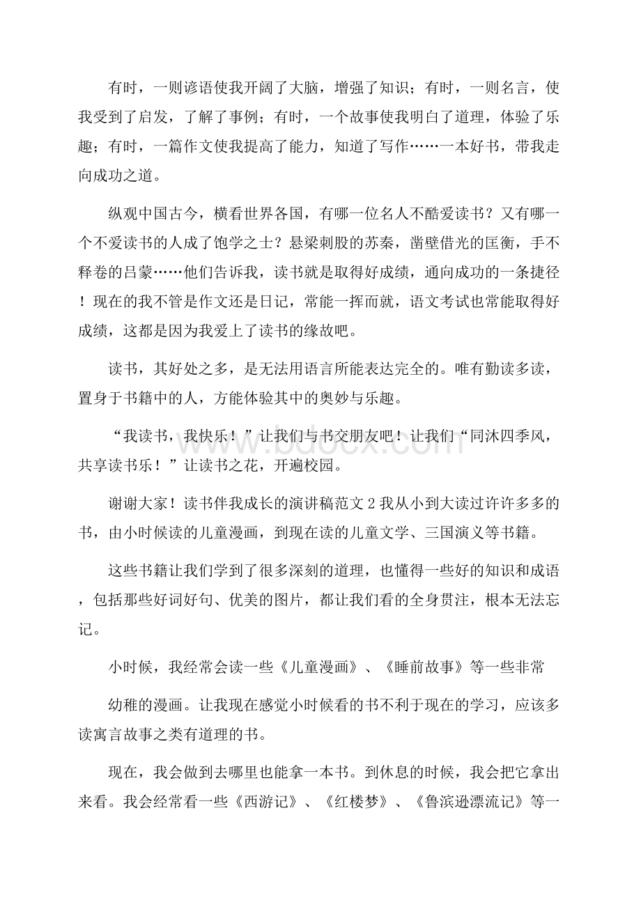 读书伴我成长的演讲稿范文.docx_第2页