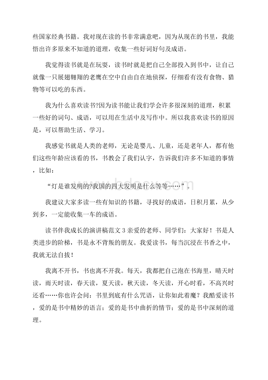 读书伴我成长的演讲稿范文.docx_第3页