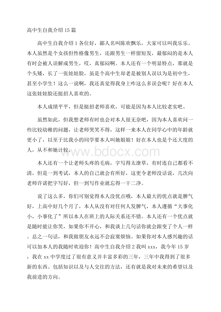 高中生自我介绍15篇.docx