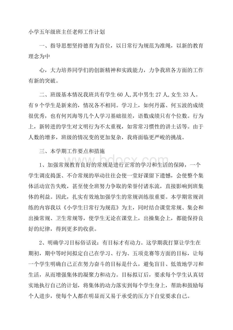 小学五年级班主任老师工作计划.docx_第1页