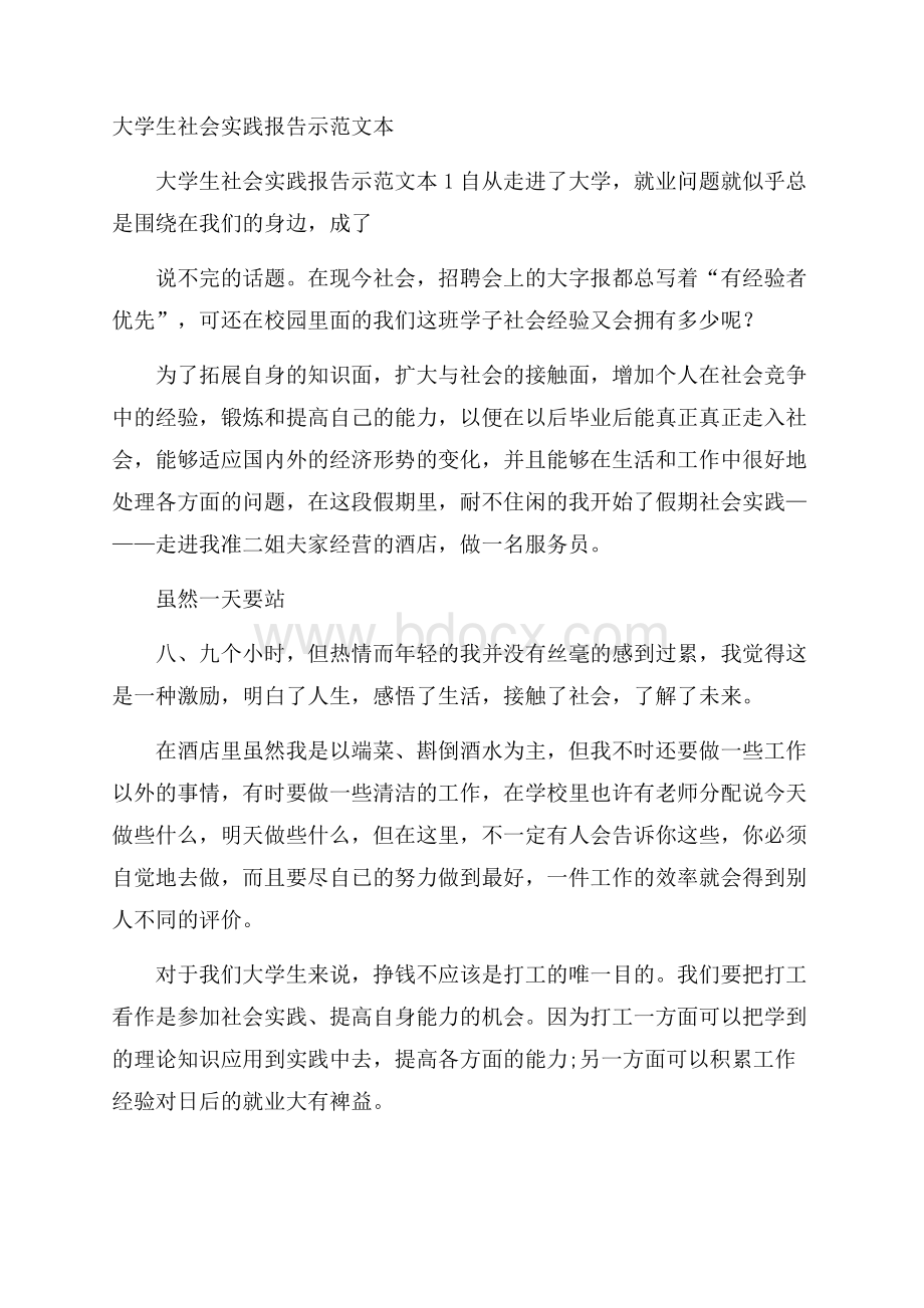 大学生社会实践报告示范文本.docx_第1页