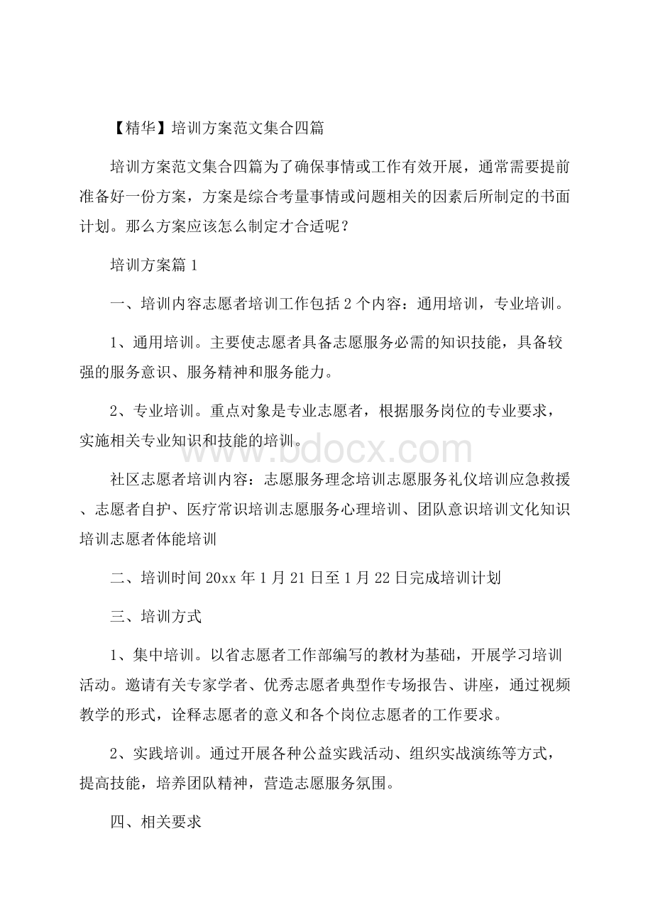 精华培训方案范文集合四篇.docx_第1页