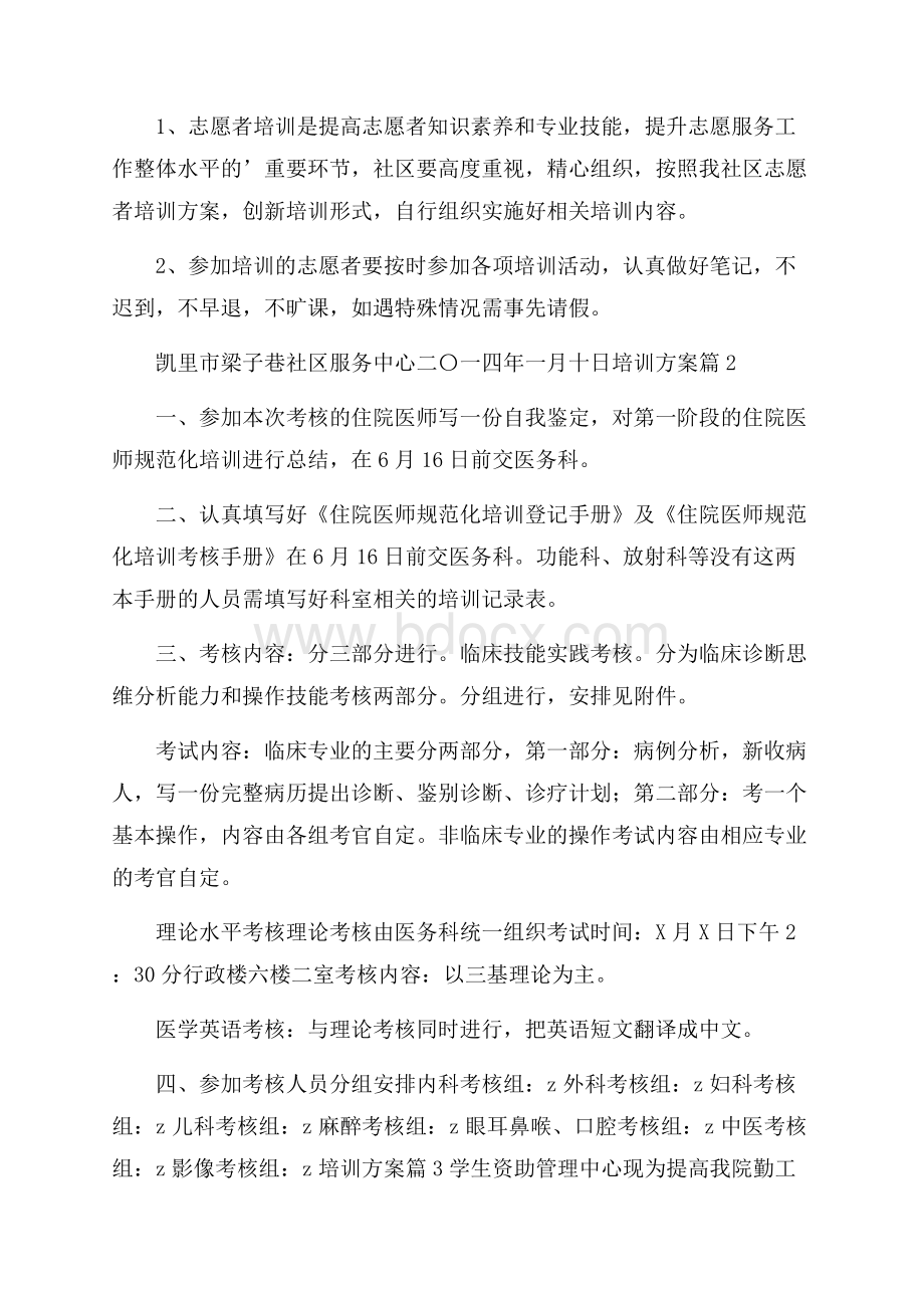 精华培训方案范文集合四篇.docx_第2页