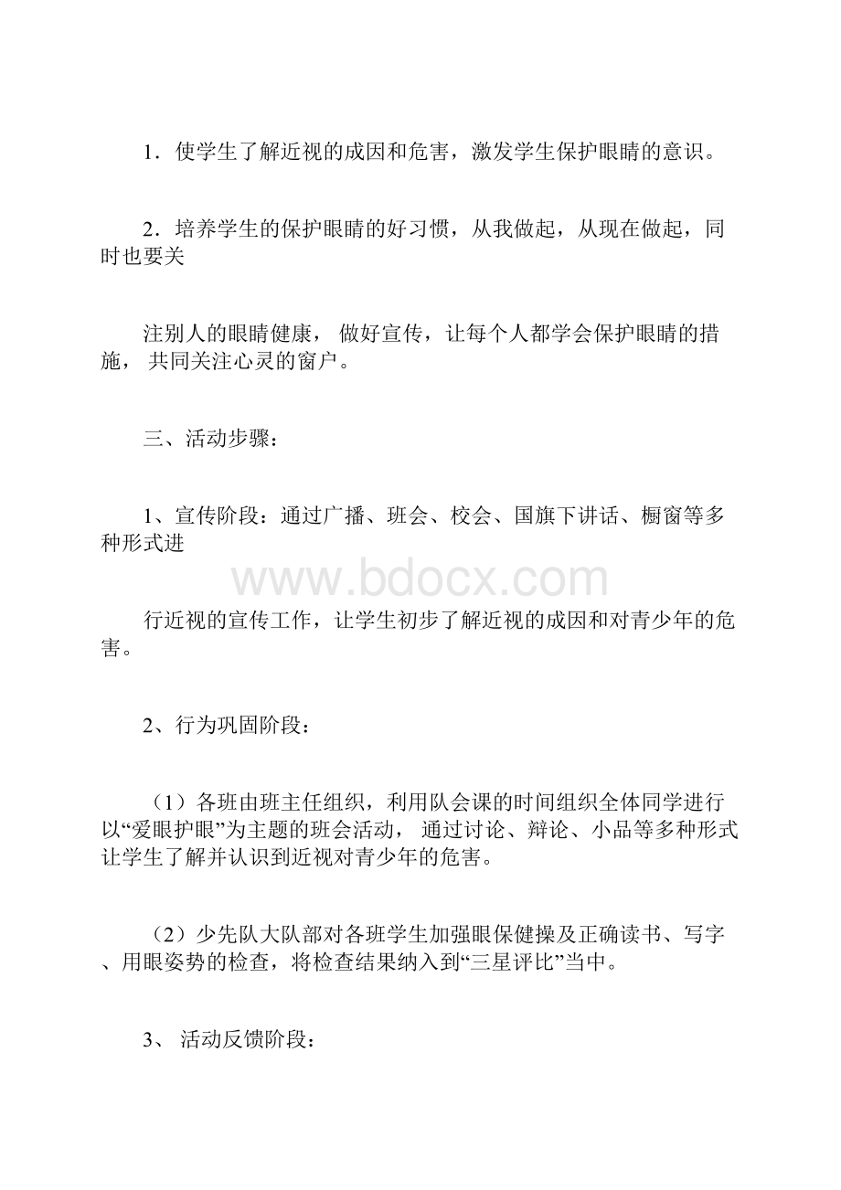 爱眼护眼活动规划方案docx.docx_第2页