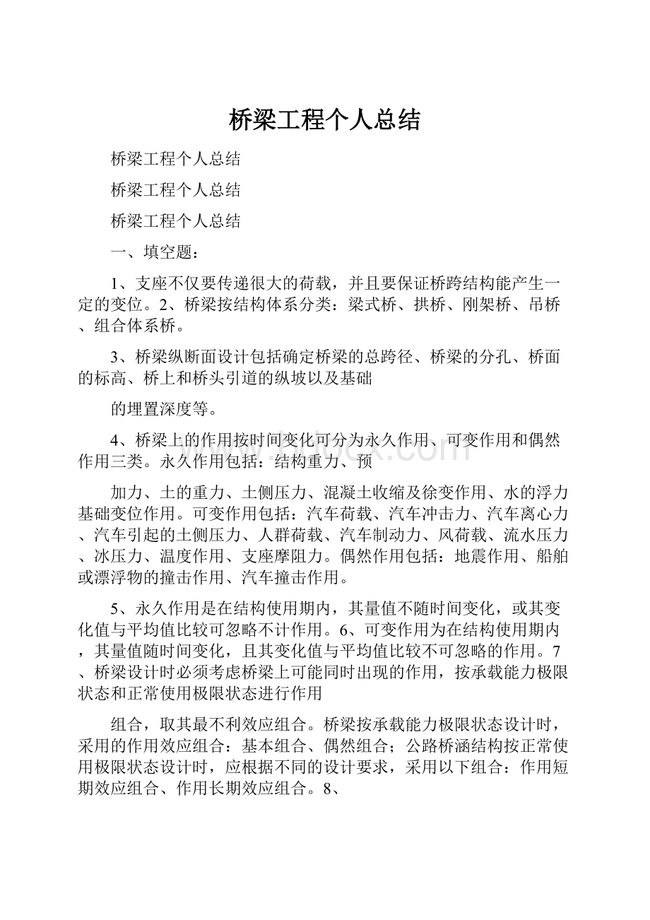 桥梁工程个人总结.docx_第1页