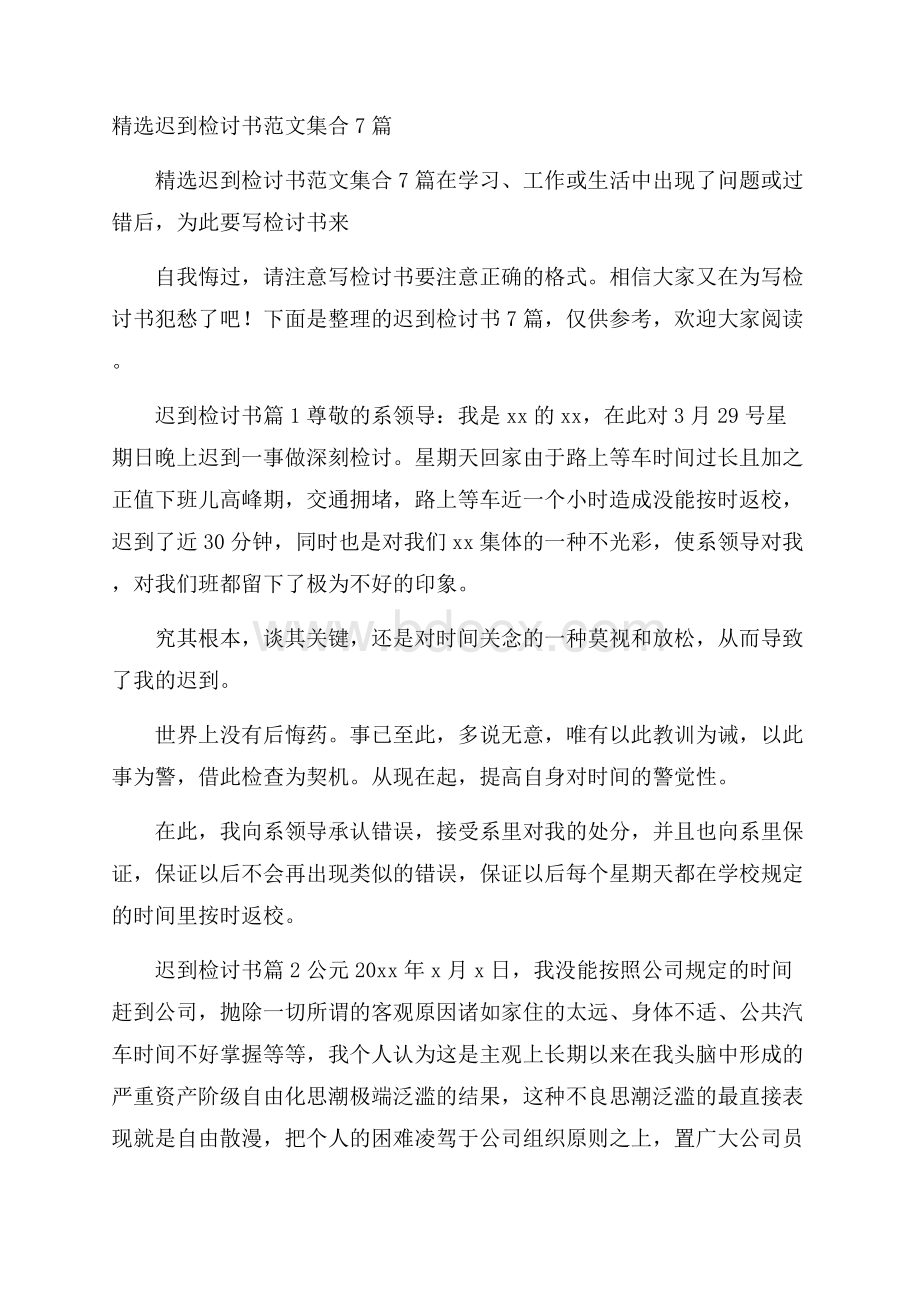 精选迟到检讨书范文集合7篇.docx