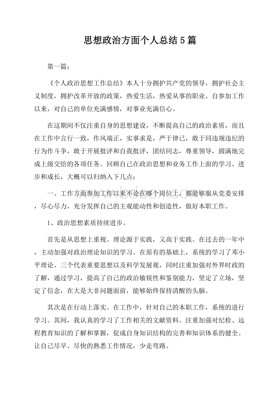 思想政治方面个人总结5篇.docx_第1页