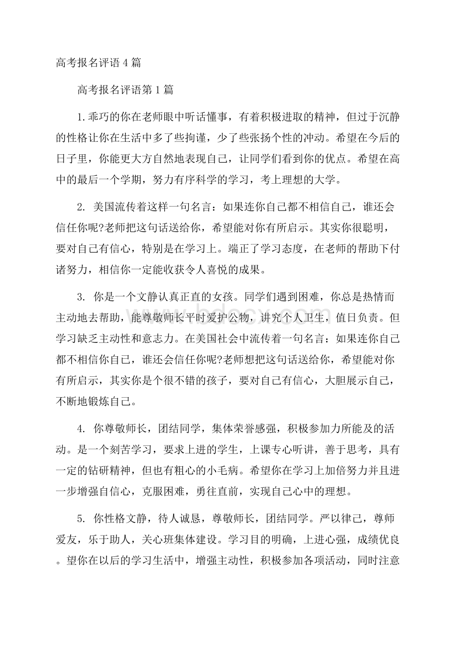 高考报名评语4篇.docx