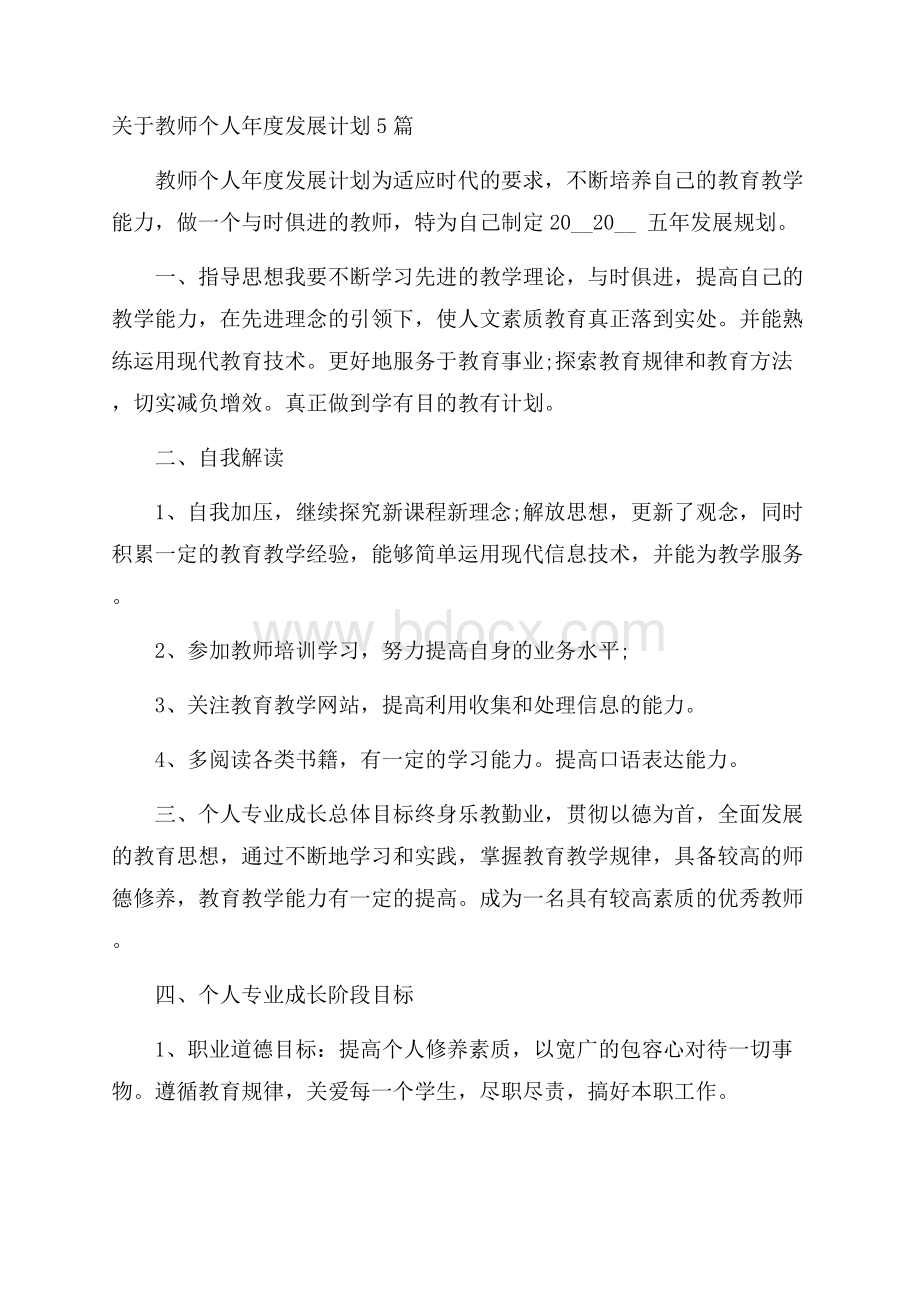 关于教师个人年度发展计划5篇.docx_第1页