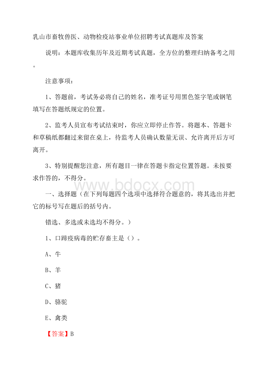 乳山市畜牧兽医、动物检疫站事业单位招聘考试真题库及答案.docx_第1页