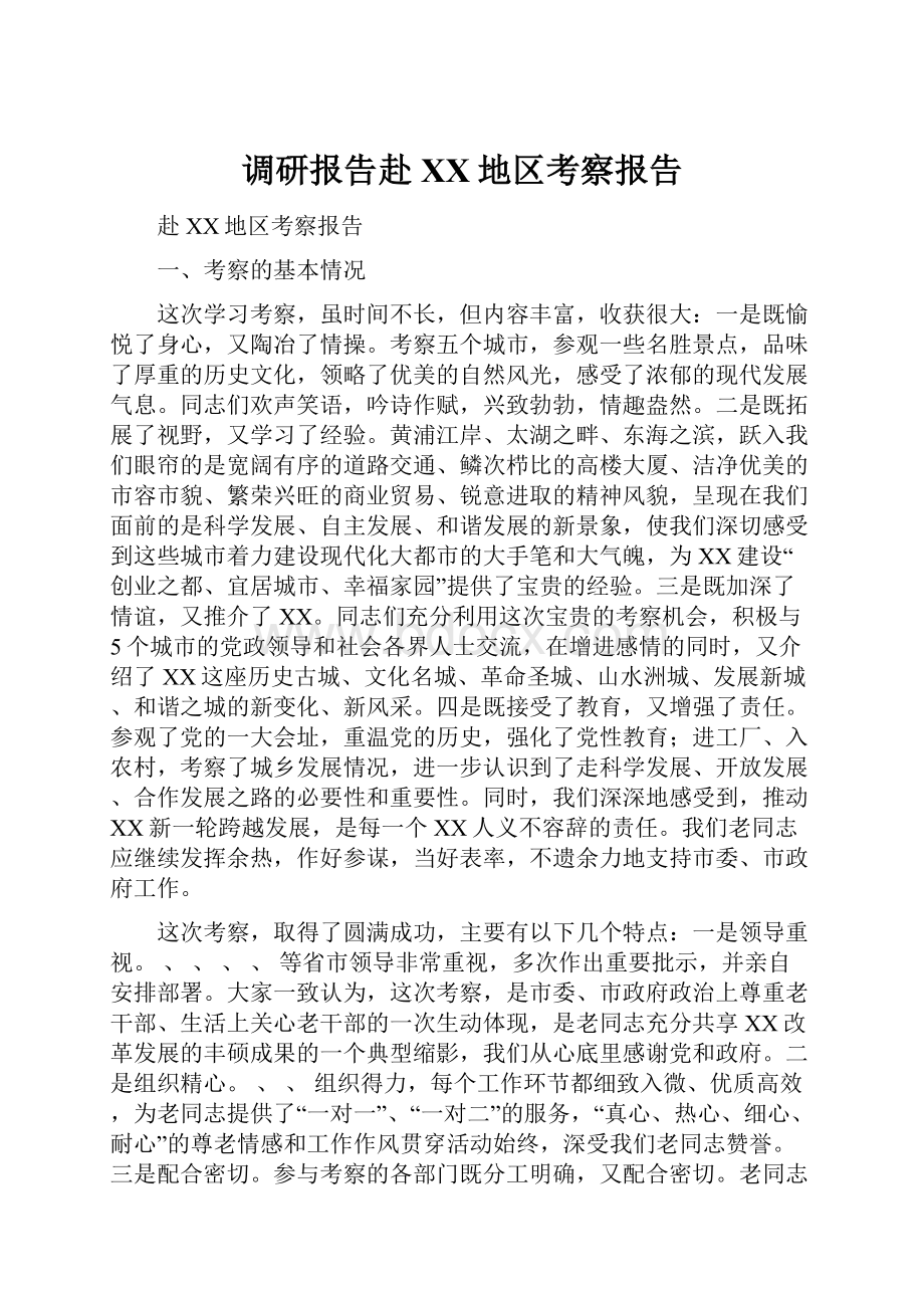 调研报告赴XX地区考察报告.docx