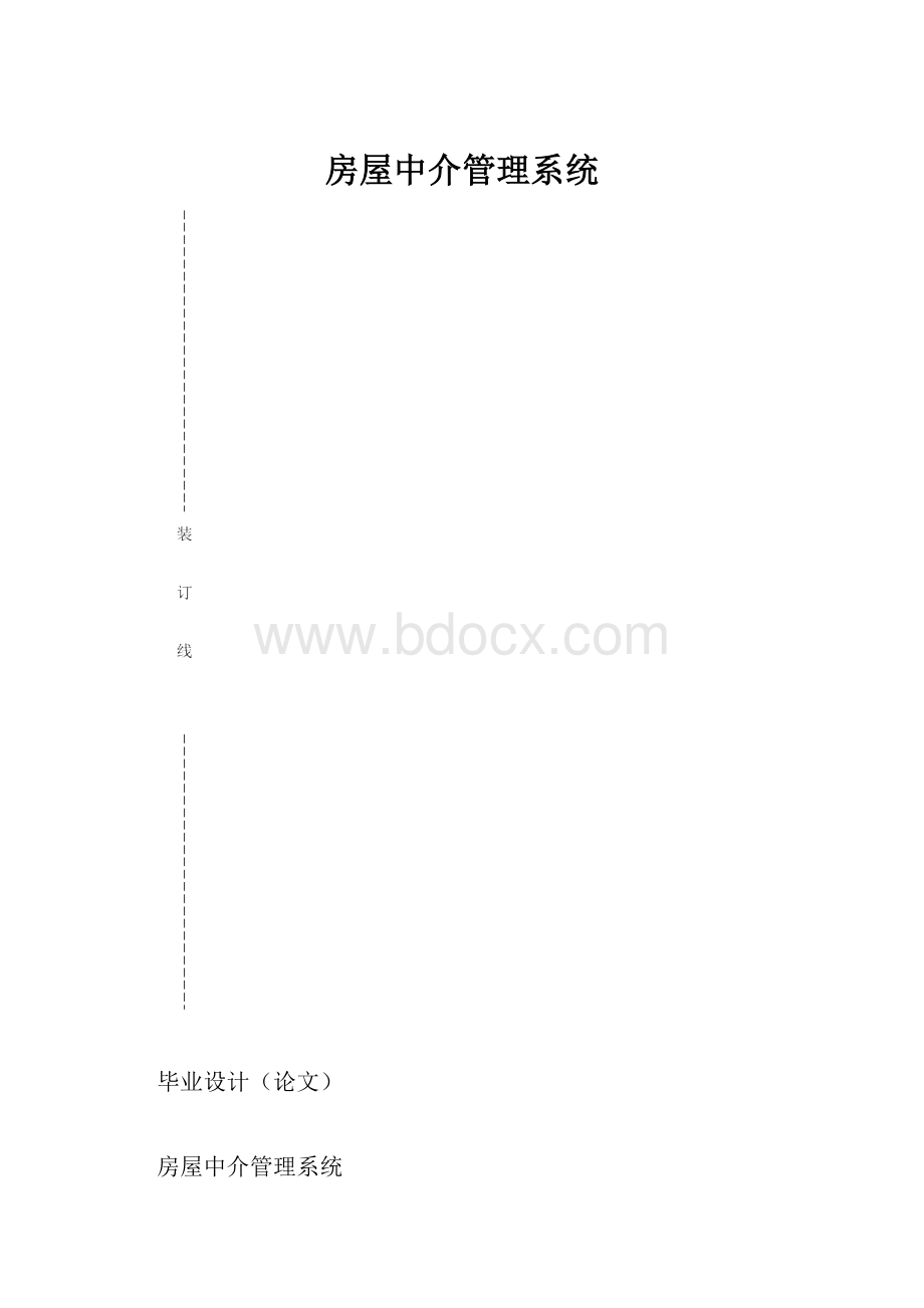 房屋中介管理系统.docx