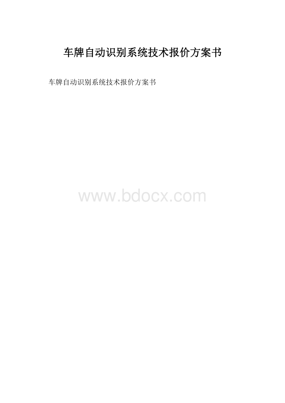 车牌自动识别系统技术报价方案书.docx