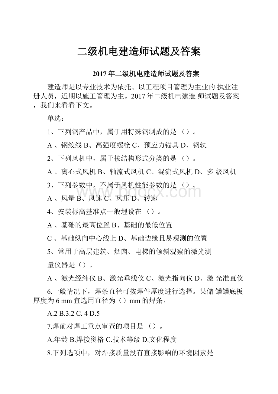 二级机电建造师试题及答案.docx