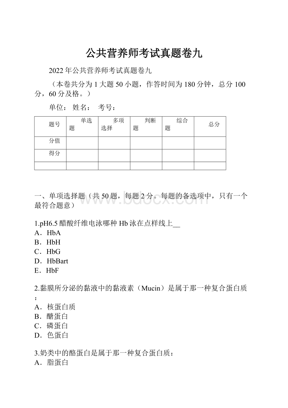 公共营养师考试真题卷九.docx_第1页