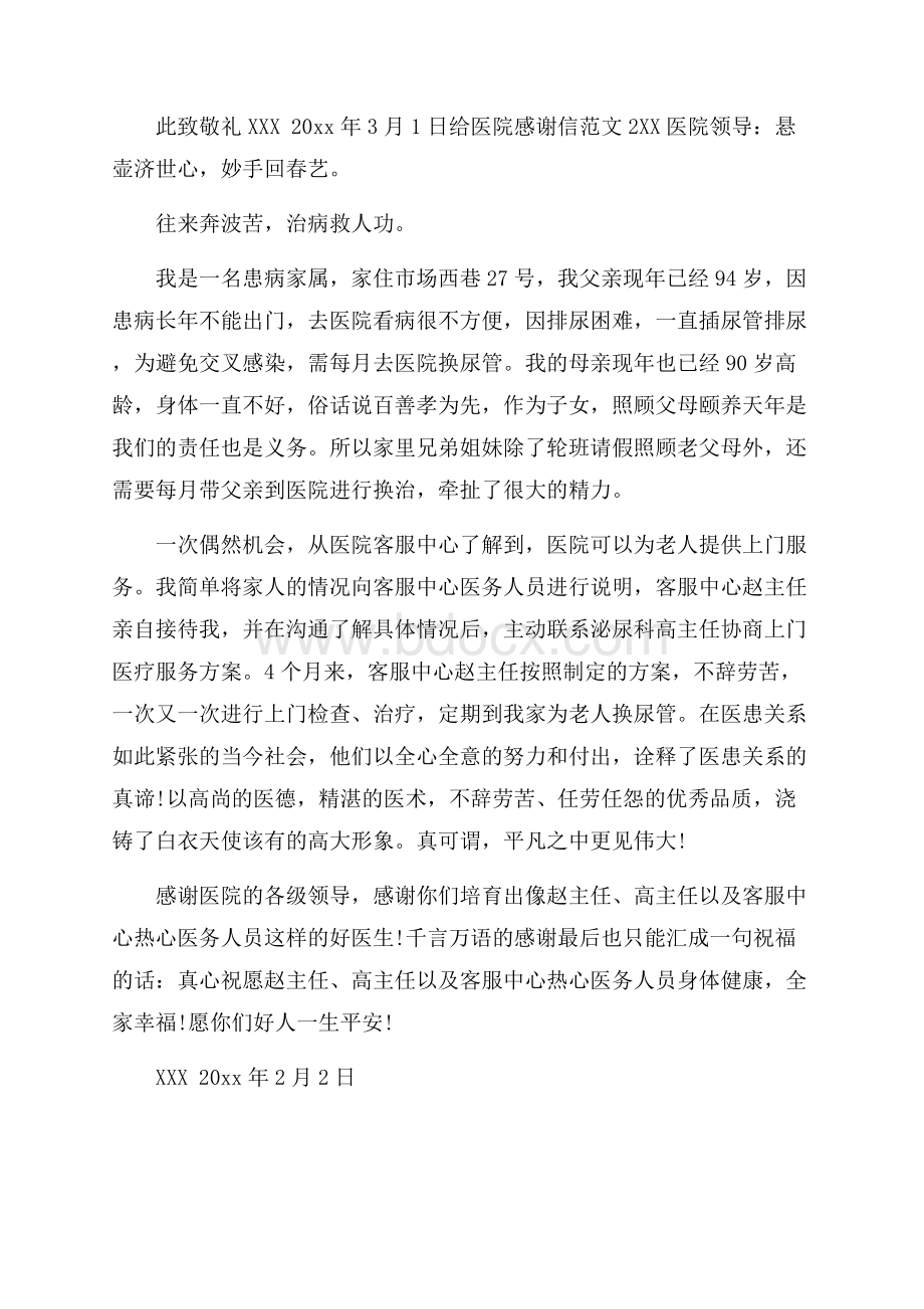 给医院感谢信范文.docx_第2页