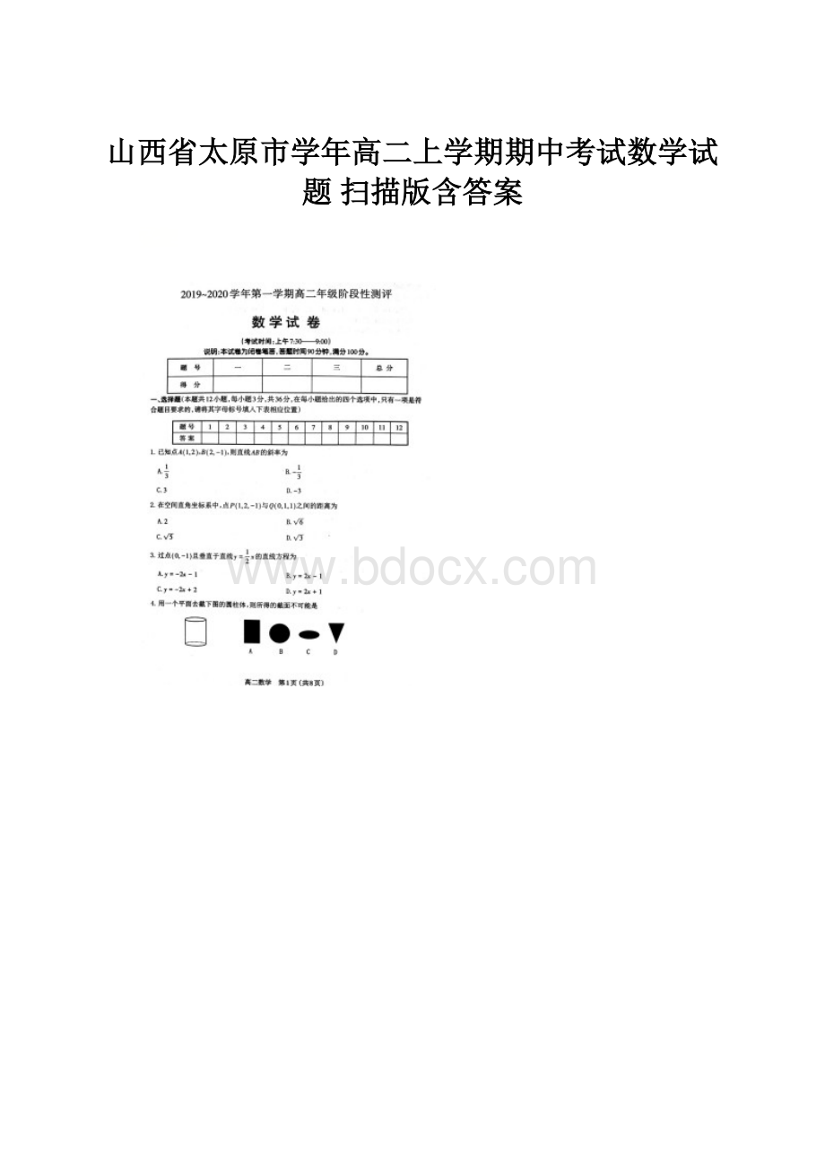 山西省太原市学年高二上学期期中考试数学试题 扫描版含答案.docx_第1页