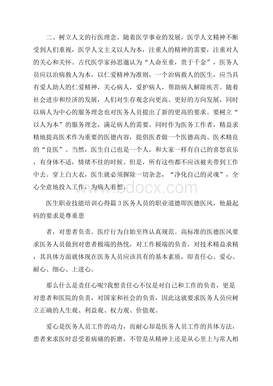 医生职业技能培训心得.docx_第3页