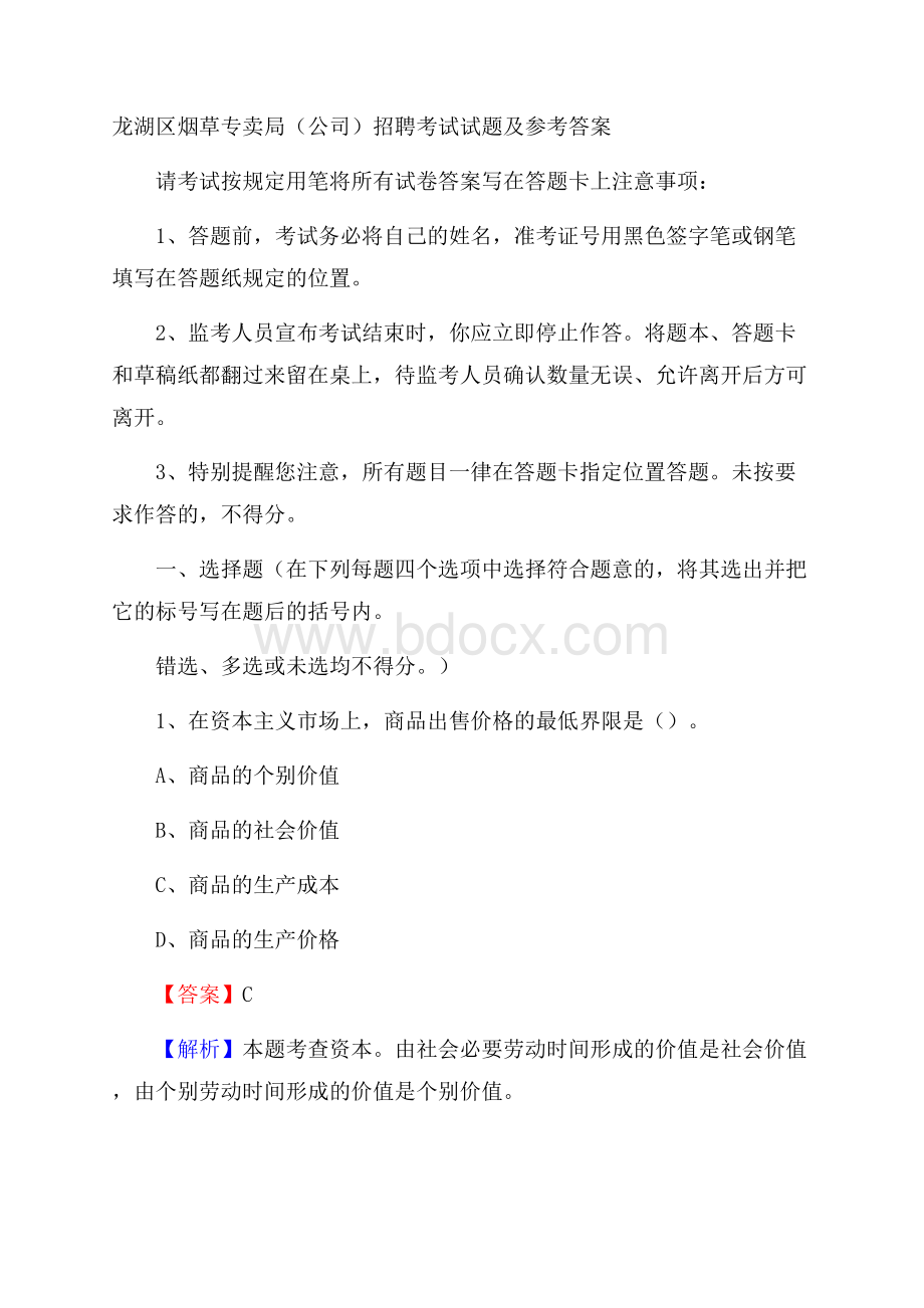 龙湖区烟草专卖局(公司)招聘考试试题及参考答案.docx