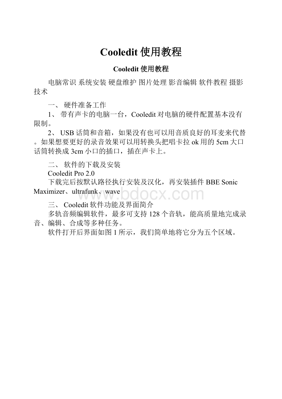 Cooledit使用教程.docx_第1页