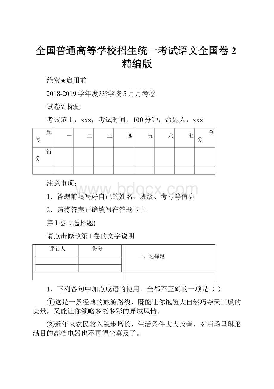 全国普通高等学校招生统一考试语文全国卷2精编版.docx_第1页