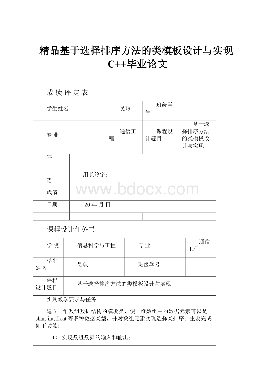 精品基于选择排序方法的类模板设计与实现C++毕业论文.docx