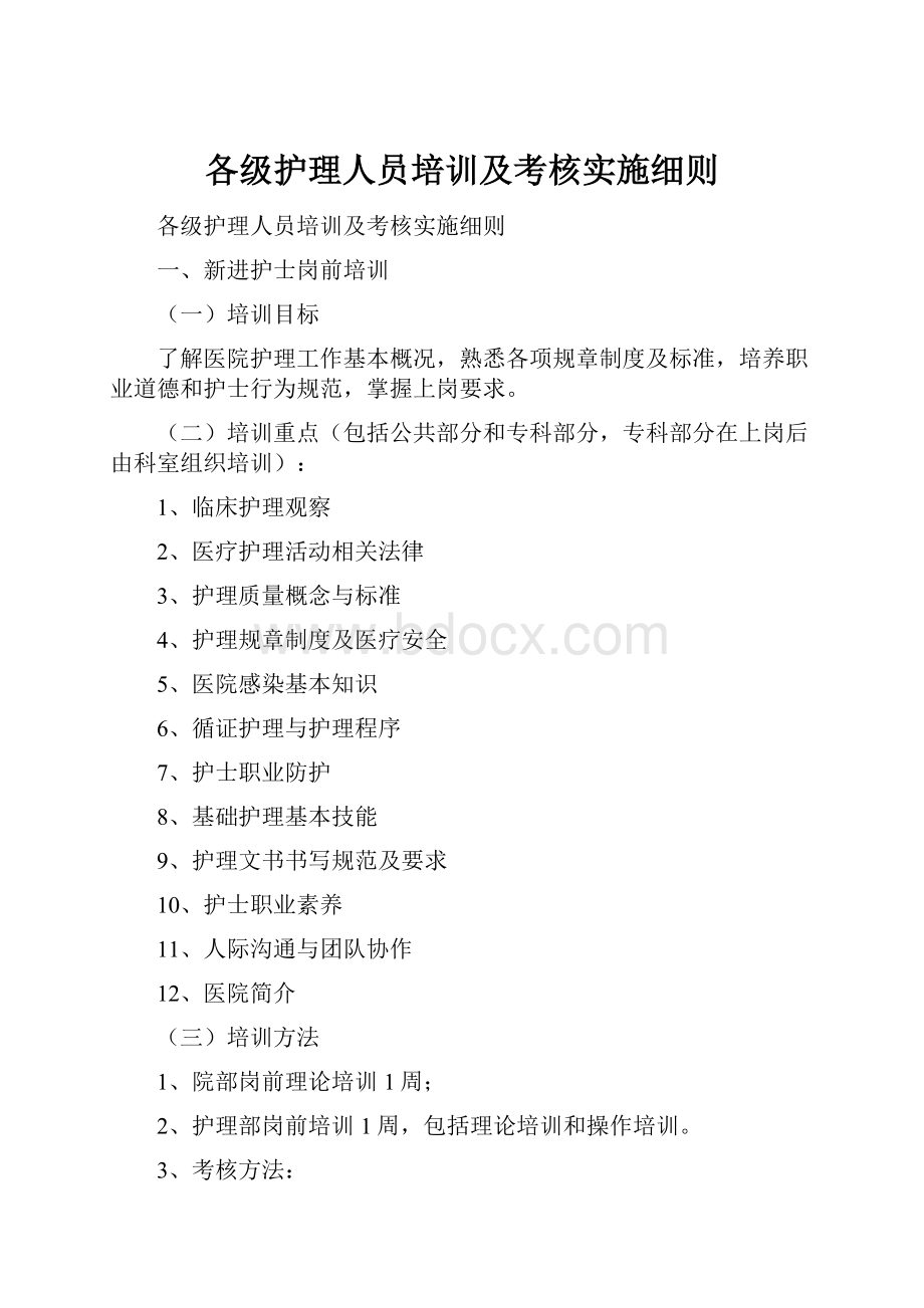 各级护理人员培训及考核实施细则.docx_第1页