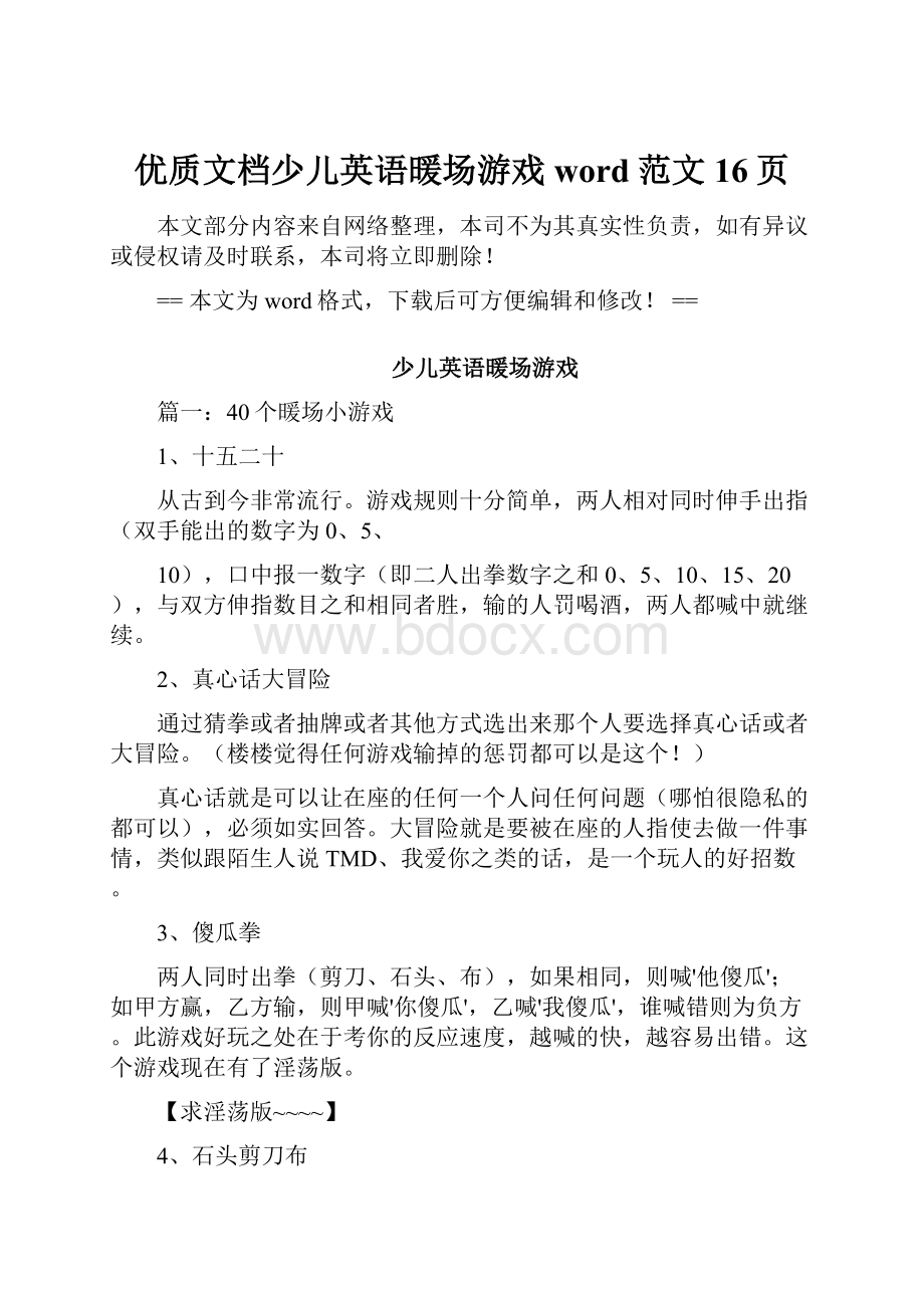 优质文档少儿英语暖场游戏word范文 16页.docx