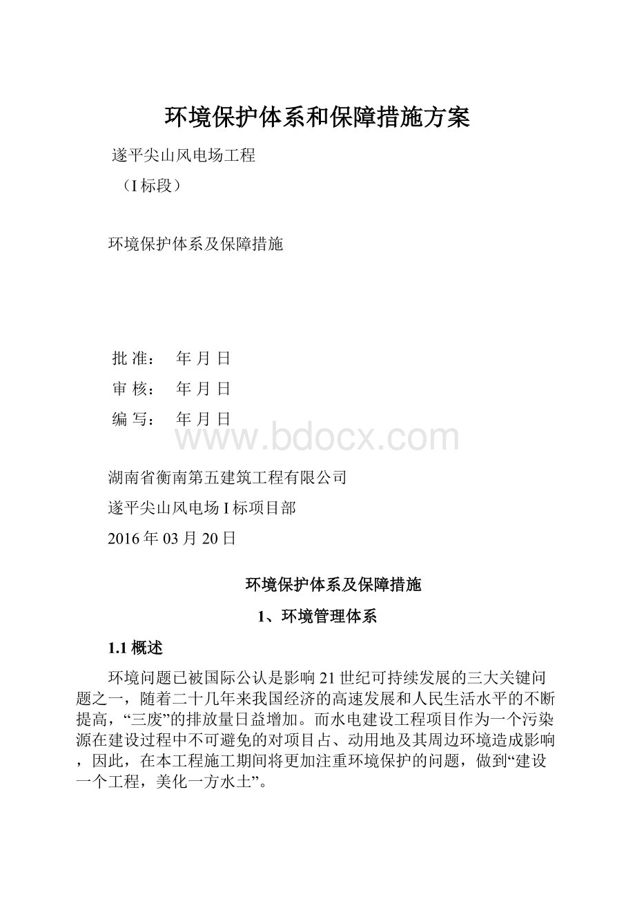 环境保护体系和保障措施方案.docx