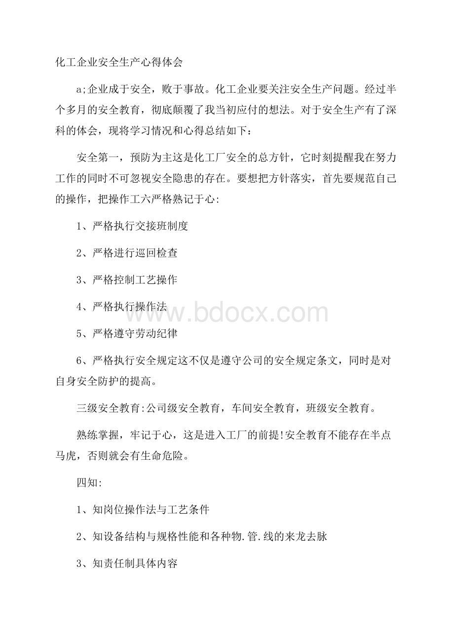 化工企业安全生产心得体会.docx_第1页