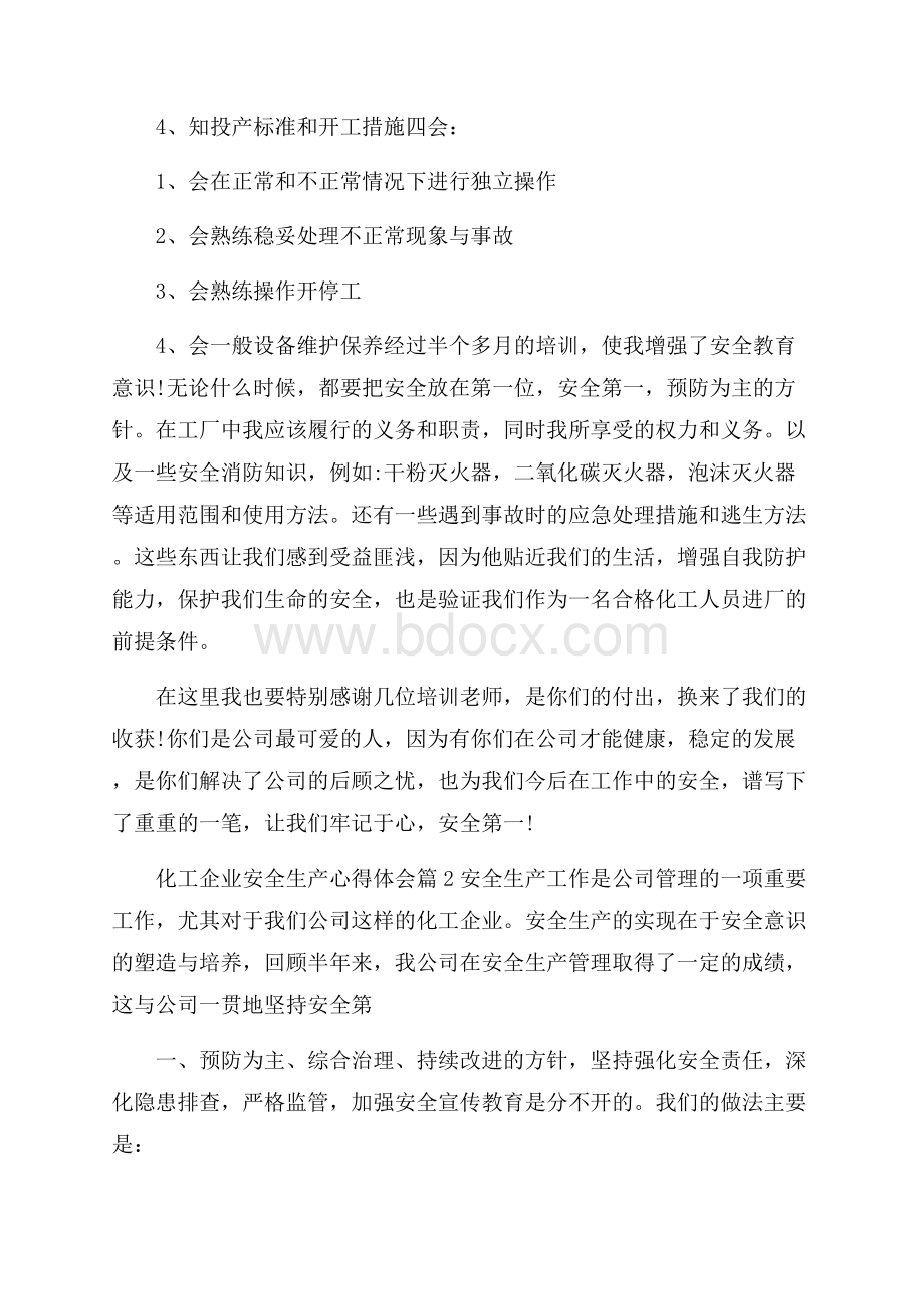 化工企业安全生产心得体会.docx_第2页