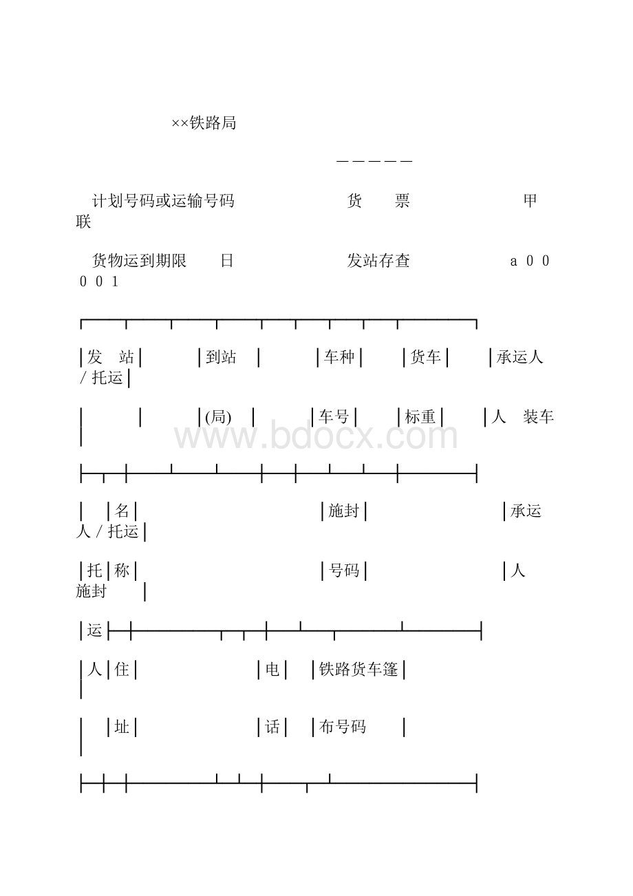 铁路货票1.docx_第2页