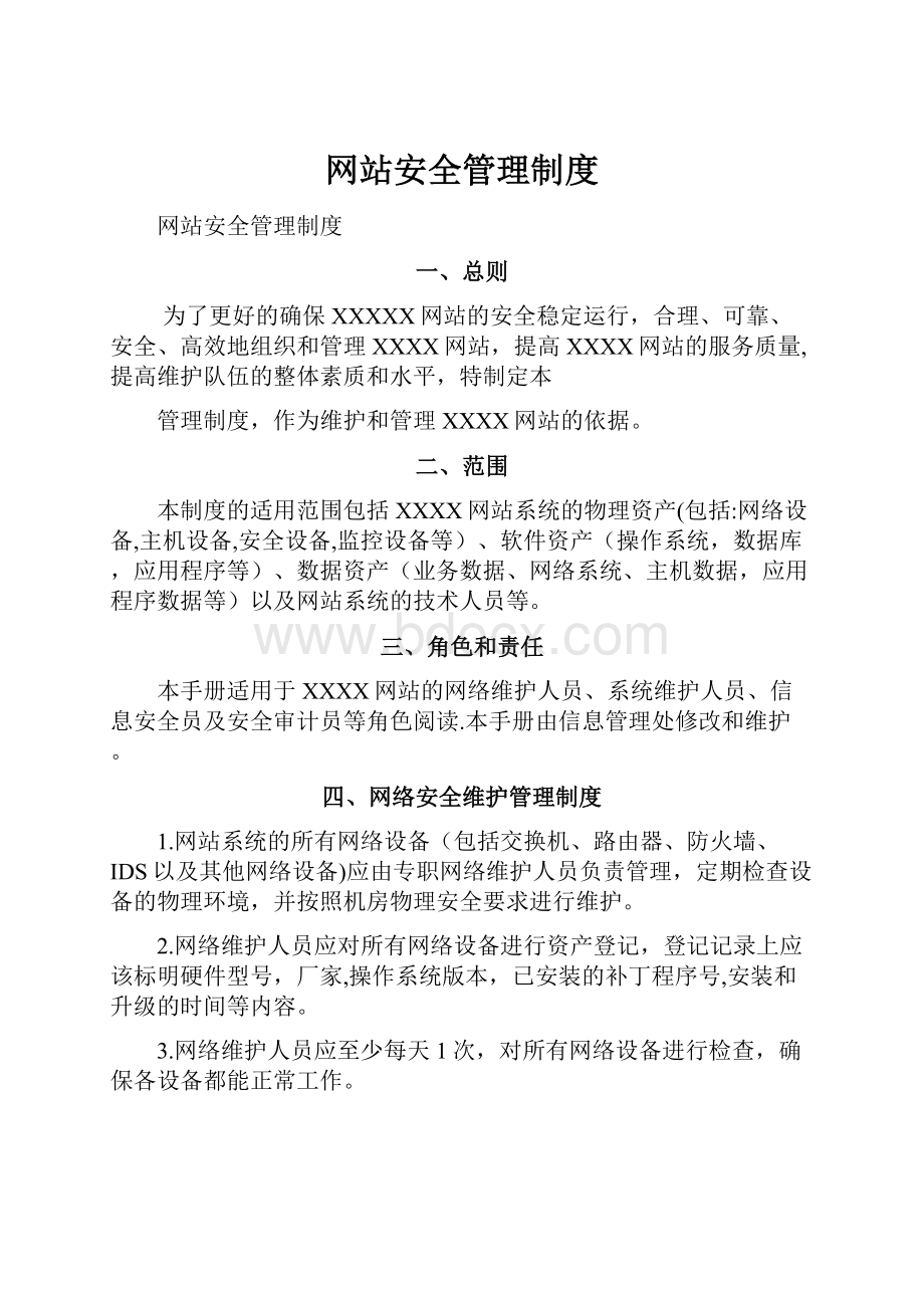 网站安全管理制度.docx