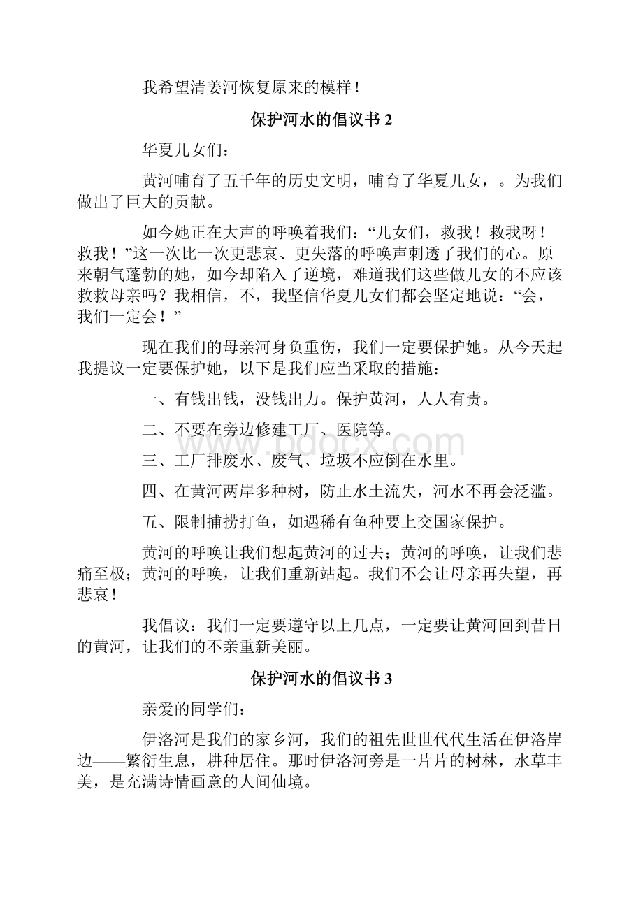 保护河水的倡议书精选12篇.docx_第2页