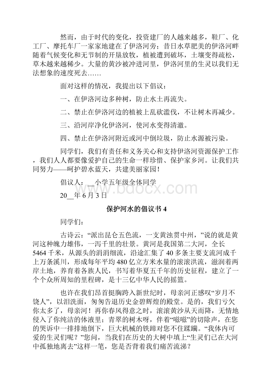 保护河水的倡议书精选12篇.docx_第3页