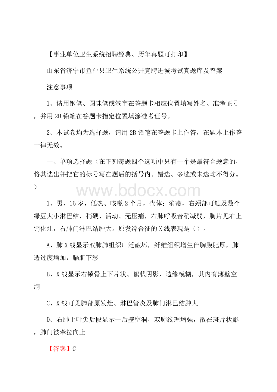 山东省济宁市鱼台县卫生系统公开竞聘进城考试真题库及答案.docx_第1页