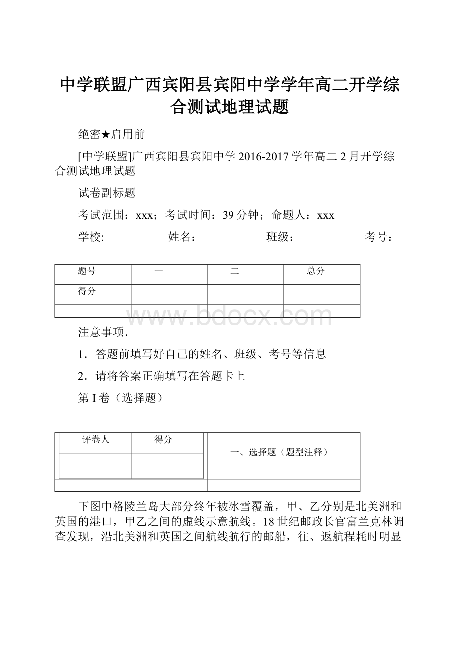 中学联盟广西宾阳县宾阳中学学年高二开学综合测试地理试题.docx