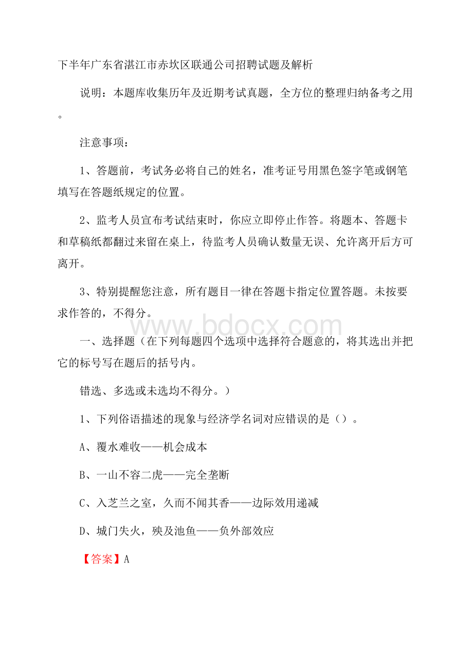 下半年广东省湛江市赤坎区联通公司招聘试题及解析.docx_第1页