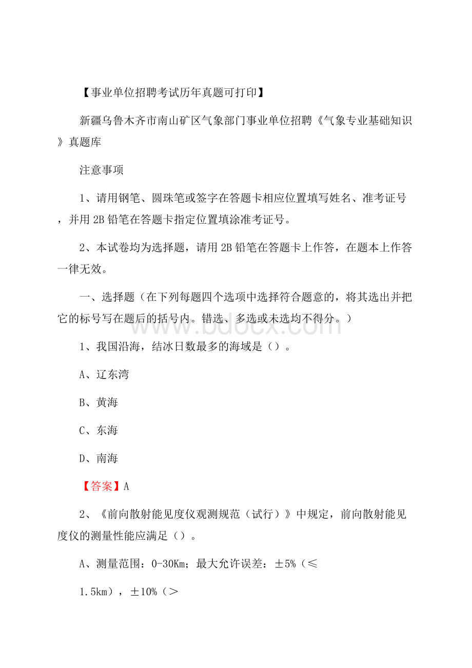 新疆乌鲁木齐市南山矿区气象部门事业单位招聘《气象专业基础知识》 真题库.docx_第1页